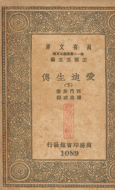 Edison, his life, his work, his genius. 中文 v.1087-1089 no.3 作者:西門斯(William Adams Simonds)撰; 陳幼璞譯 PDF下载-汉笺公版书