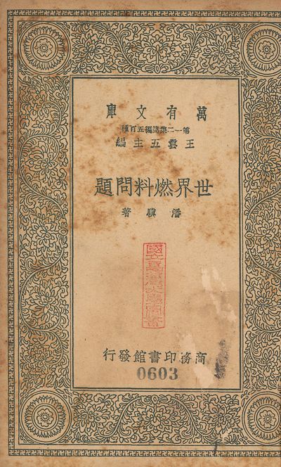 世界燃料問題 v.603 作者:潘驥撰 PDF下载-汉笺公版书