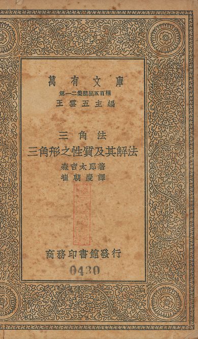 三角法 v.430 作者:森吉太郎撰; 崔朝慶譯 PDF下载-汉笺公版书