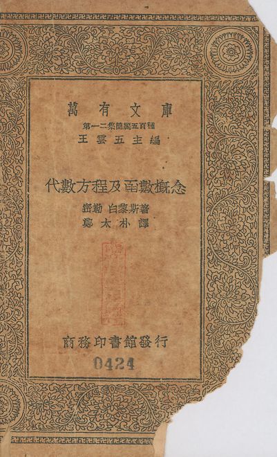 Algebraio Equation. 中文 v.424 作者:密勒(S. A. Miller)撰; 鄭太朴譯 PDF下载-汉笺公版书