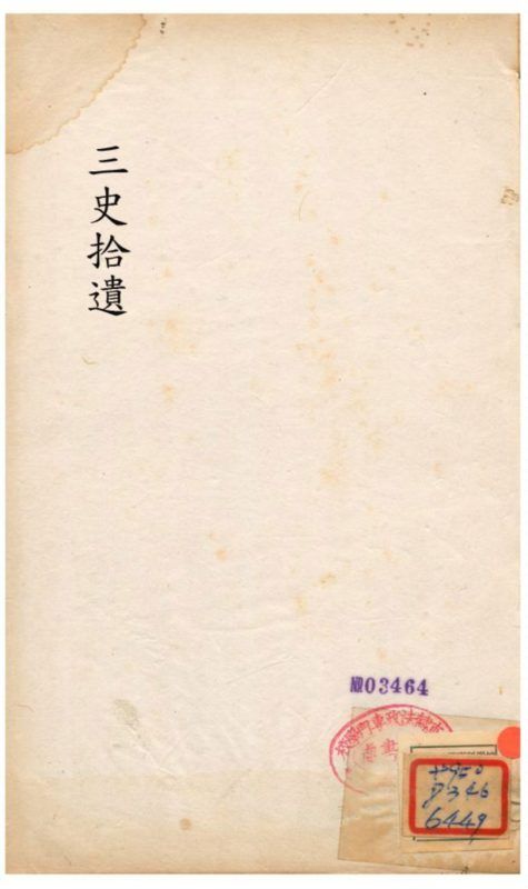 三史拾遺 作者:嘉定錢大昕 PDF下载-汉笺公版书