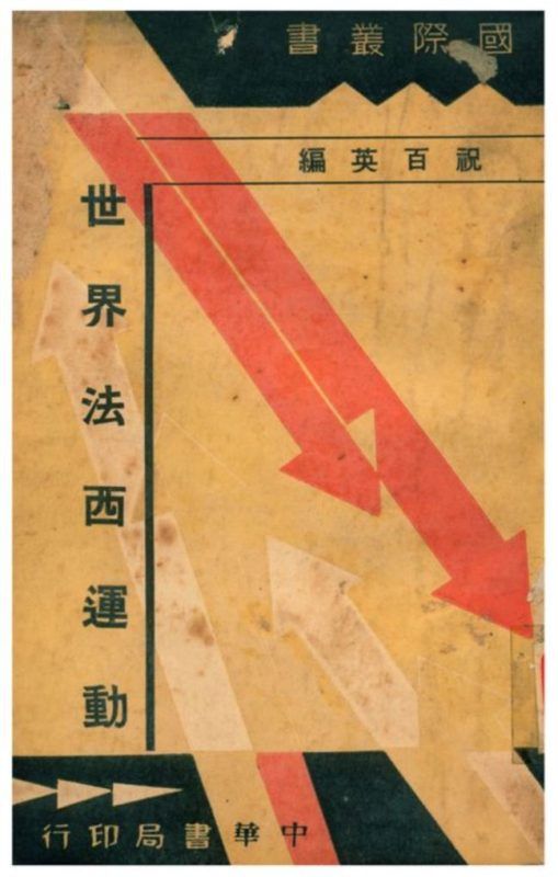 世界法西運動 作者:祝百英編 PDF下载-汉笺公版书