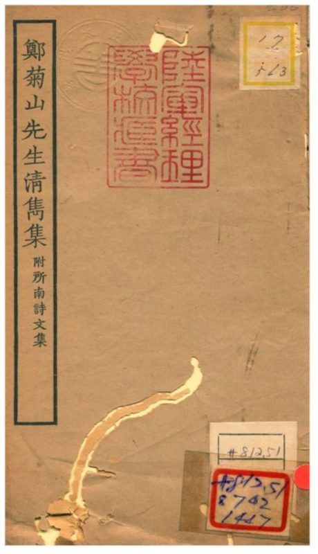 三山鄭菊山先生清隽集附所南先生詩文集 作者:不詳 PDF下载-汉笺公版书