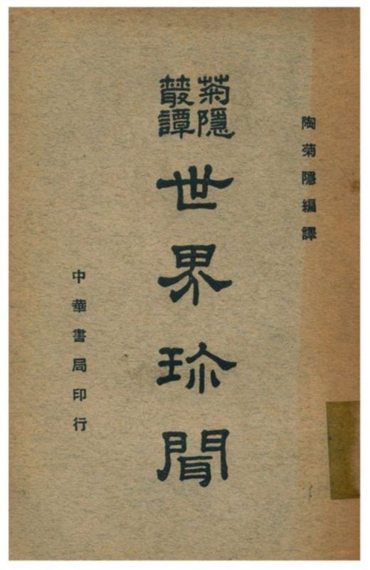 世界珍聞 作者:陶菊隱編譯 PDF下载-汉笺公版书
