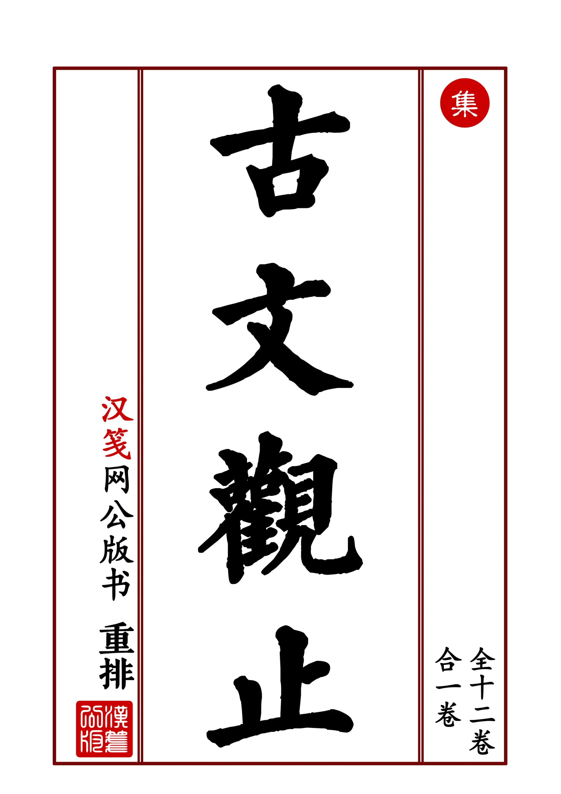 古文观止 竖版重制-汉笺公版书