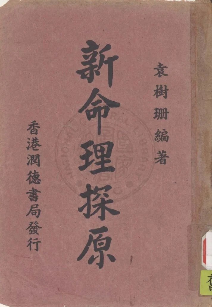 《新命理探原》 作者:袁樹珊撰 1915年  PDF下载-汉笺公版书