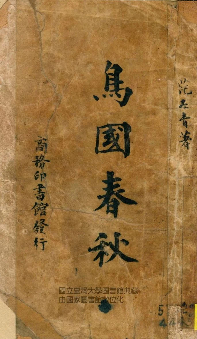 《鳥國春秋》 作者:范左靑撰 1948年  PDF下载-汉笺公版书
