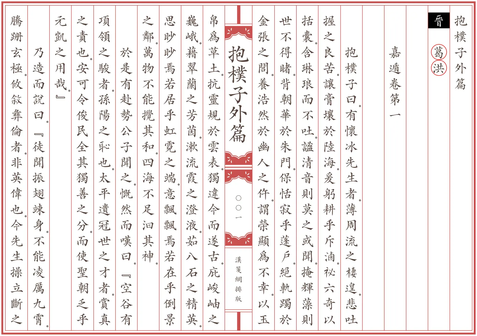 《抱樸子外篇》繁体全标点仿古籍竖版重制排版PDF 《抱樸子外篇》繁体全标点仿古籍竖版重制排版PDF
