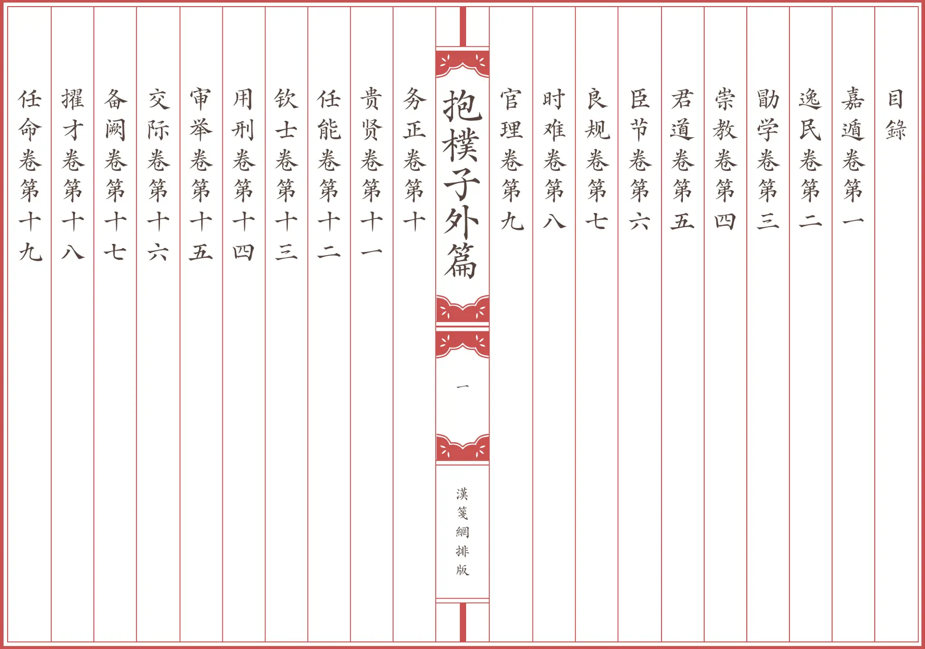 《抱樸子外篇》繁体全标点仿古籍竖版重制排版PDF 《抱樸子外篇》繁体全标点仿古籍竖版重制排版PDF