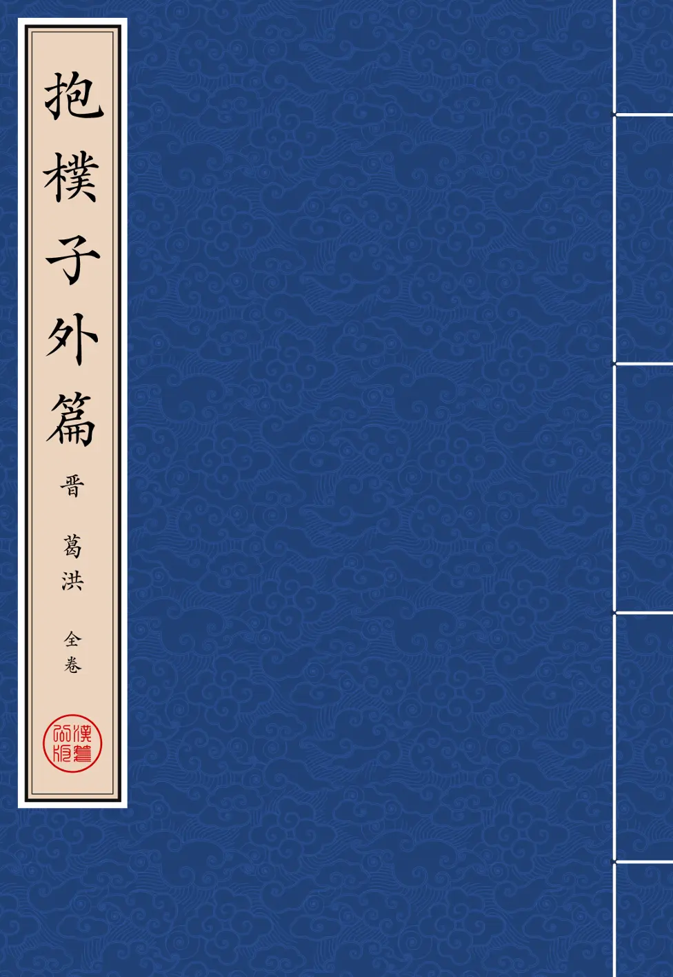 《抱樸子外篇》繁体全标点仿古籍竖版重制排版PDF-汉笺公版书