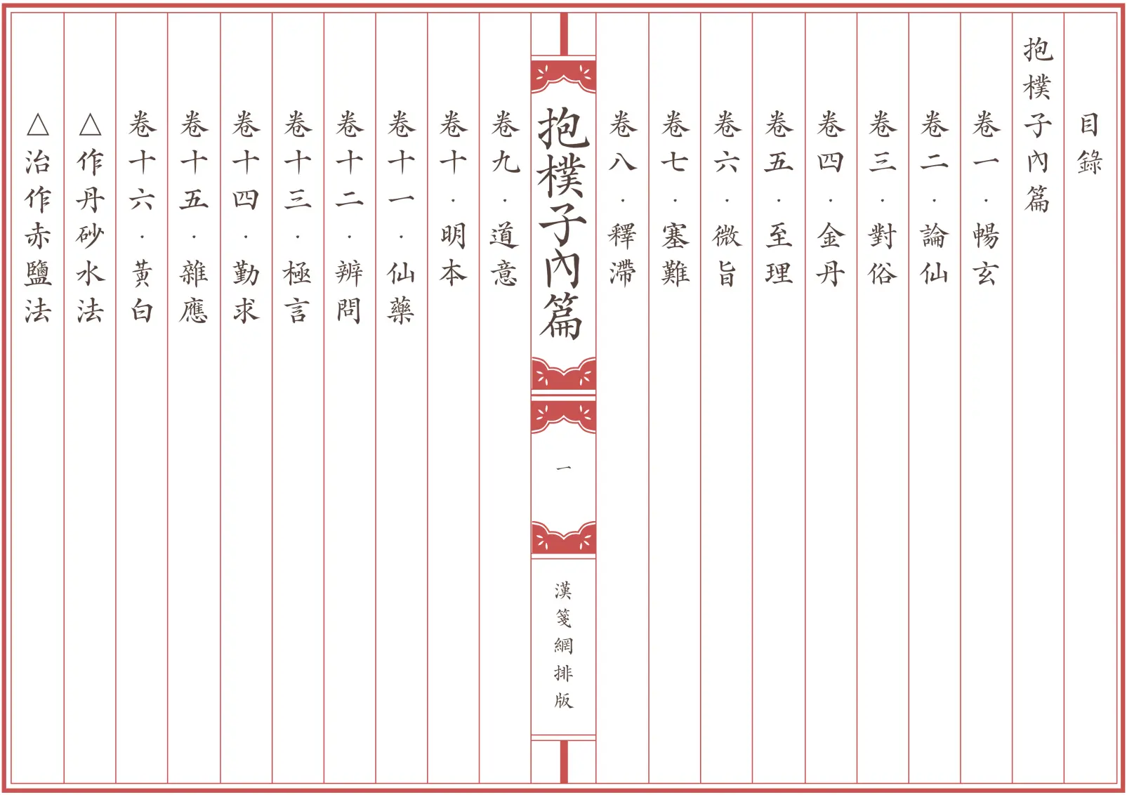 《抱樸子內篇》晋代 葛洪著 繁体全标点仿古籍竖版重制排版PDF