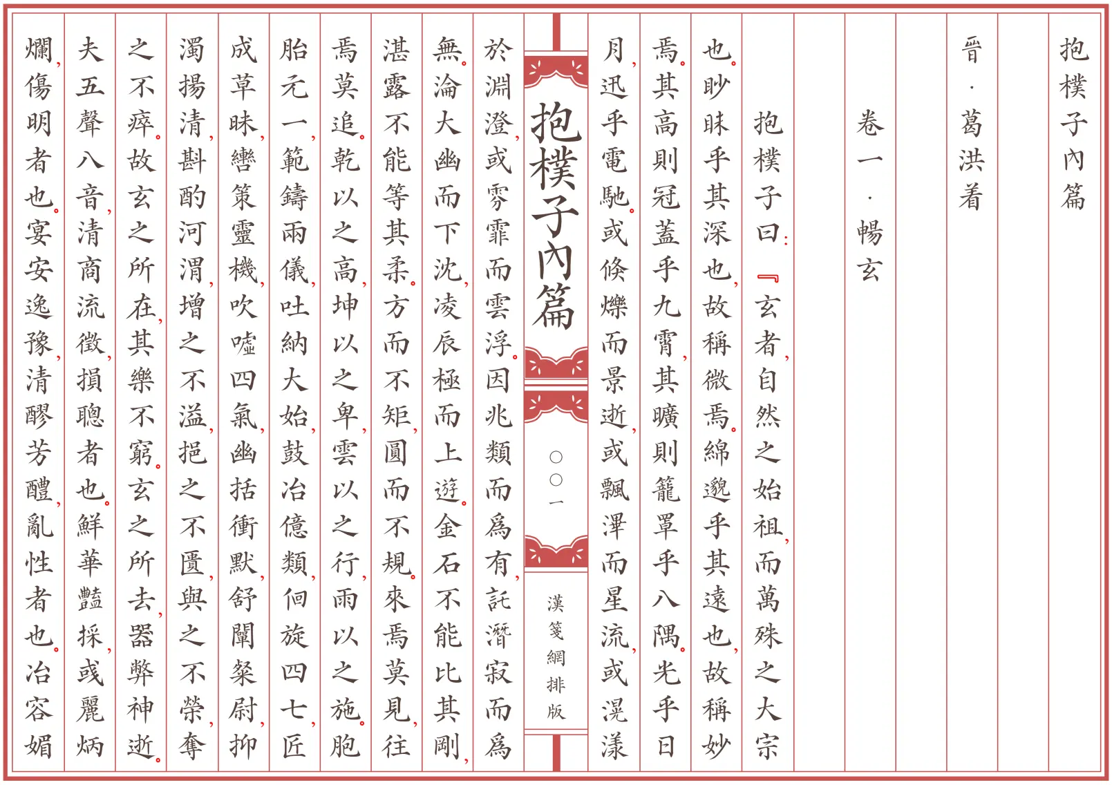 《抱樸子內篇》晋代 葛洪著 繁体全标点仿古籍竖版重制排版PDF