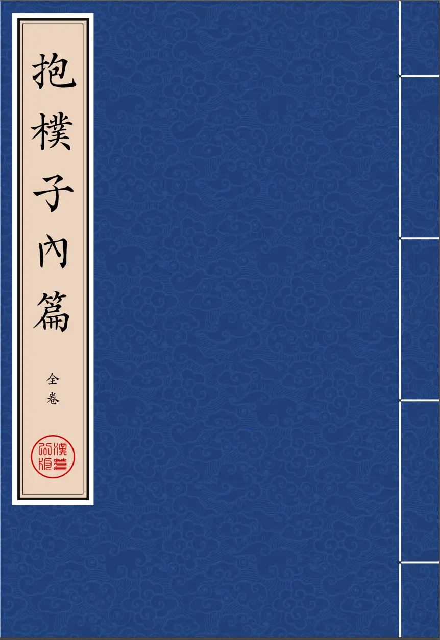 《抱樸子內篇》晋代 葛洪著 繁体全标点仿古籍竖版重制排版PDF-汉笺公版书