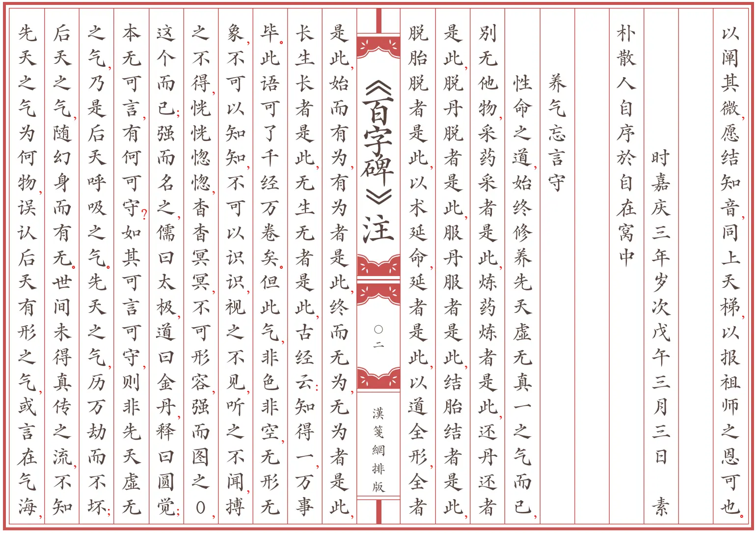 《百字碑》注 素朴散人著 简体全标点仿古籍竖版重制排版PDF