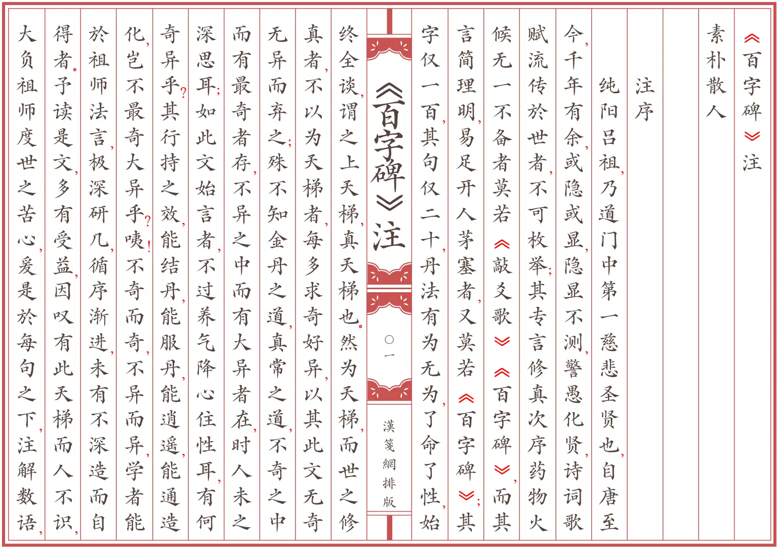 《百字碑》注 素朴散人著 简体全标点仿古籍竖版重制排版PDF