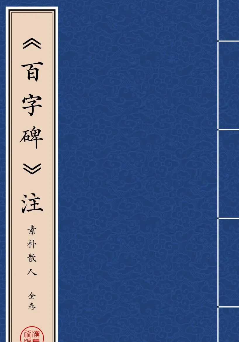 《百字碑》注  素朴散人著 简体全标点仿古籍竖版重制排版PDF-汉笺公版书