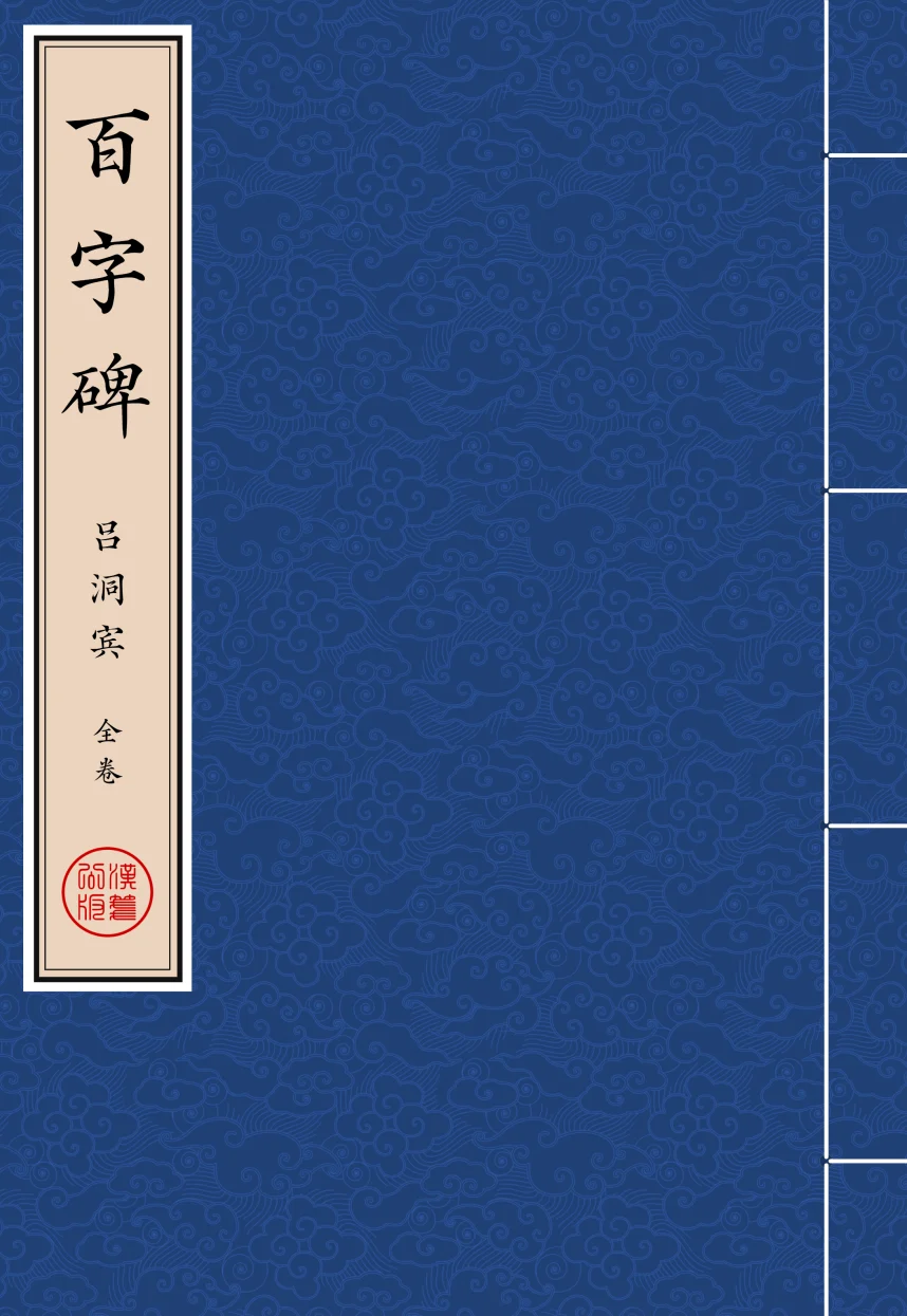 《百字碑》吕洞宾 著 繁体全标点仿古籍竖版重制排版PDF-汉笺公版书