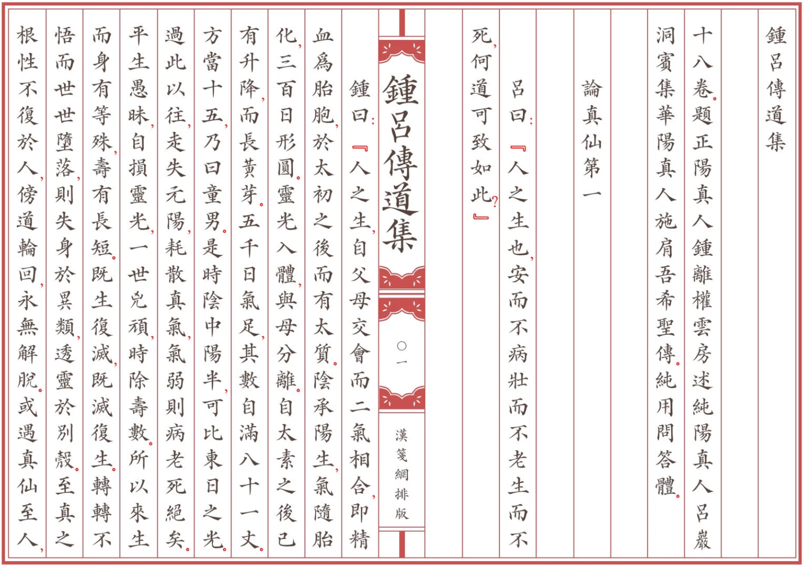 《鍾呂傳道集》全卷 繁体全标点仿古籍竖版重制排版PDF