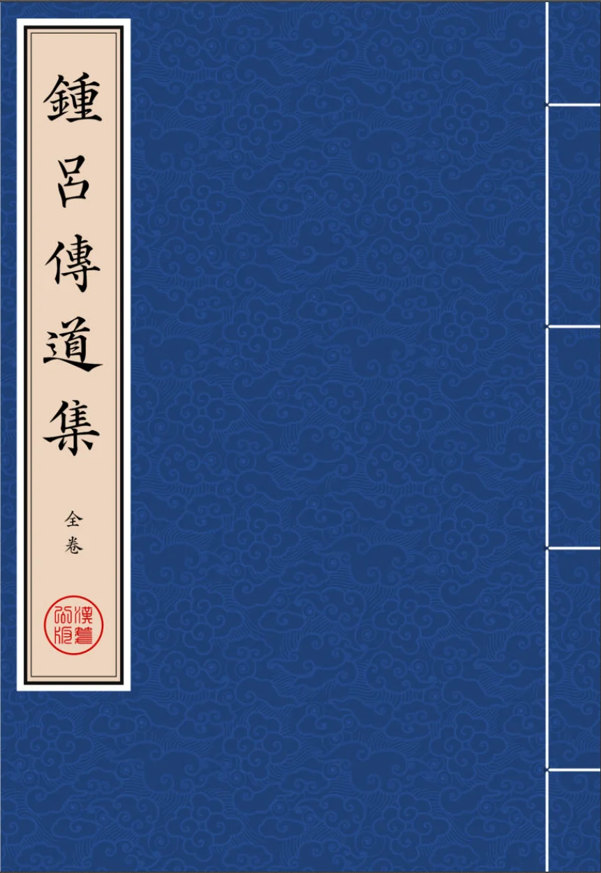 《鍾呂傳道集》全卷 繁体全标点仿古籍竖版重制排版PDF-汉笺公版书