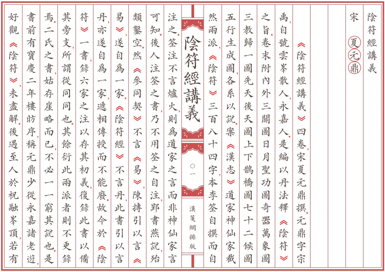 《陰符經講義》全卷 繁体全标点仿古籍竖版重制排版PDF