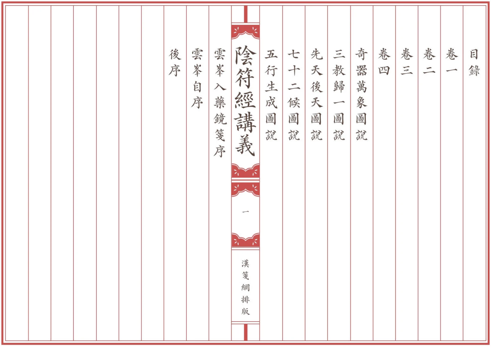 《陰符經講義》全卷 繁体全标点仿古籍竖版重制排版PDF