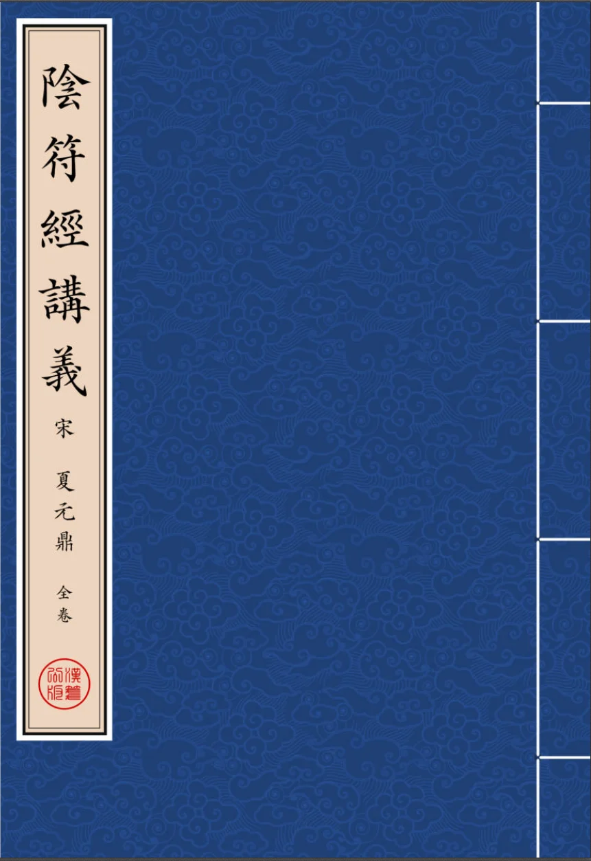 《陰符經講義》全卷 繁体全标点仿古籍竖版重制排版PDF-汉笺公版书