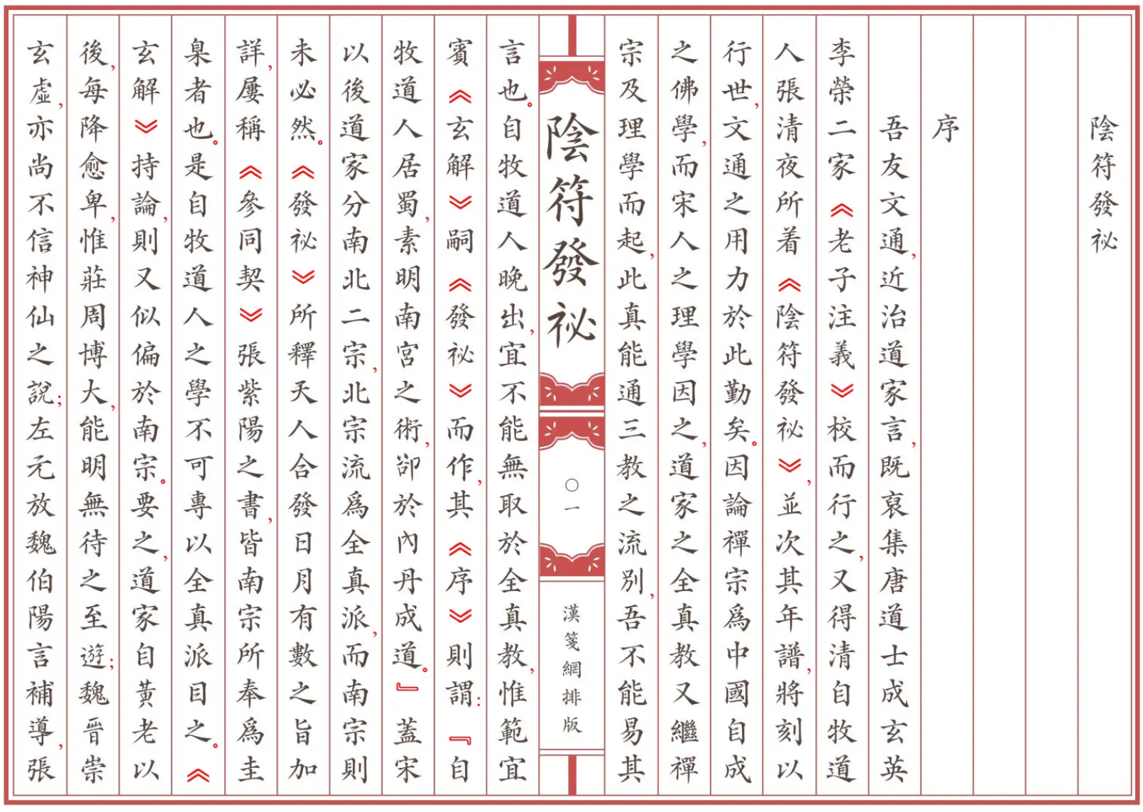 《陰符發祕》繁体全标点仿古籍竖版重制排版PDF