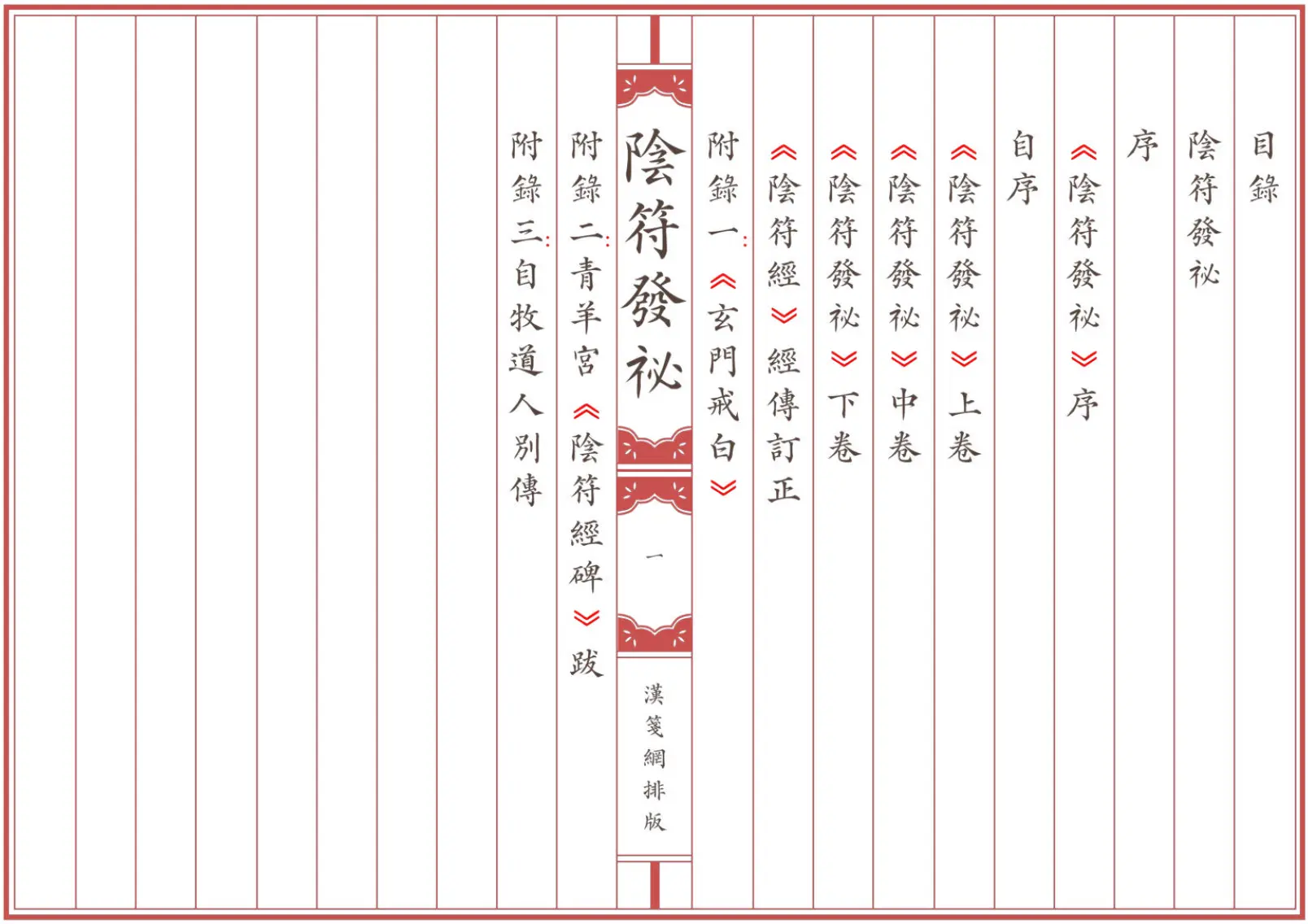 《陰符發祕》繁体全标点仿古籍竖版重制排版PDF