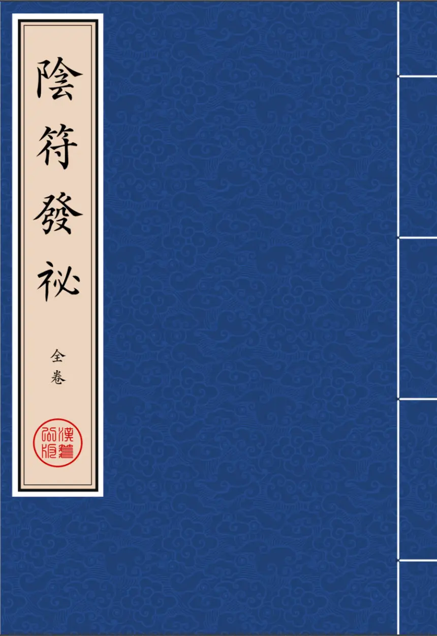 《陰符發祕》繁体全标点仿古籍竖版重制排版PDF-汉笺公版书