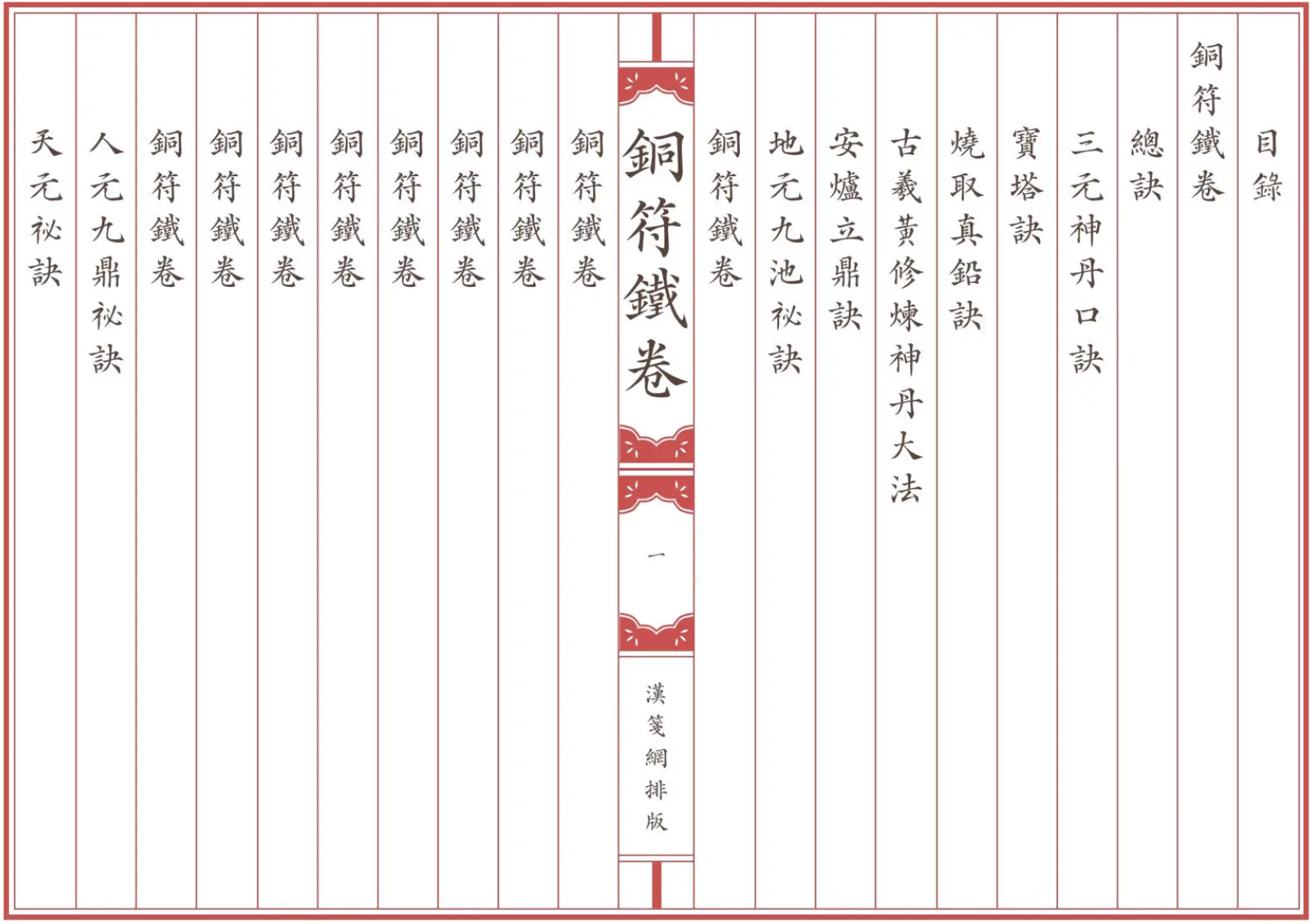 《銅符鐵卷》全卷 繁体全标点仿古籍竖版重制排版PDF