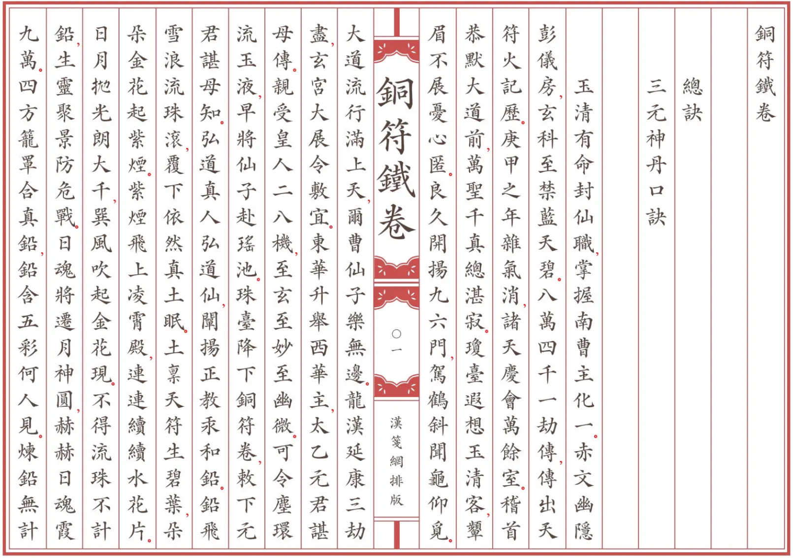 《銅符鐵卷》全卷 繁体全标点仿古籍竖版重制排版PDF