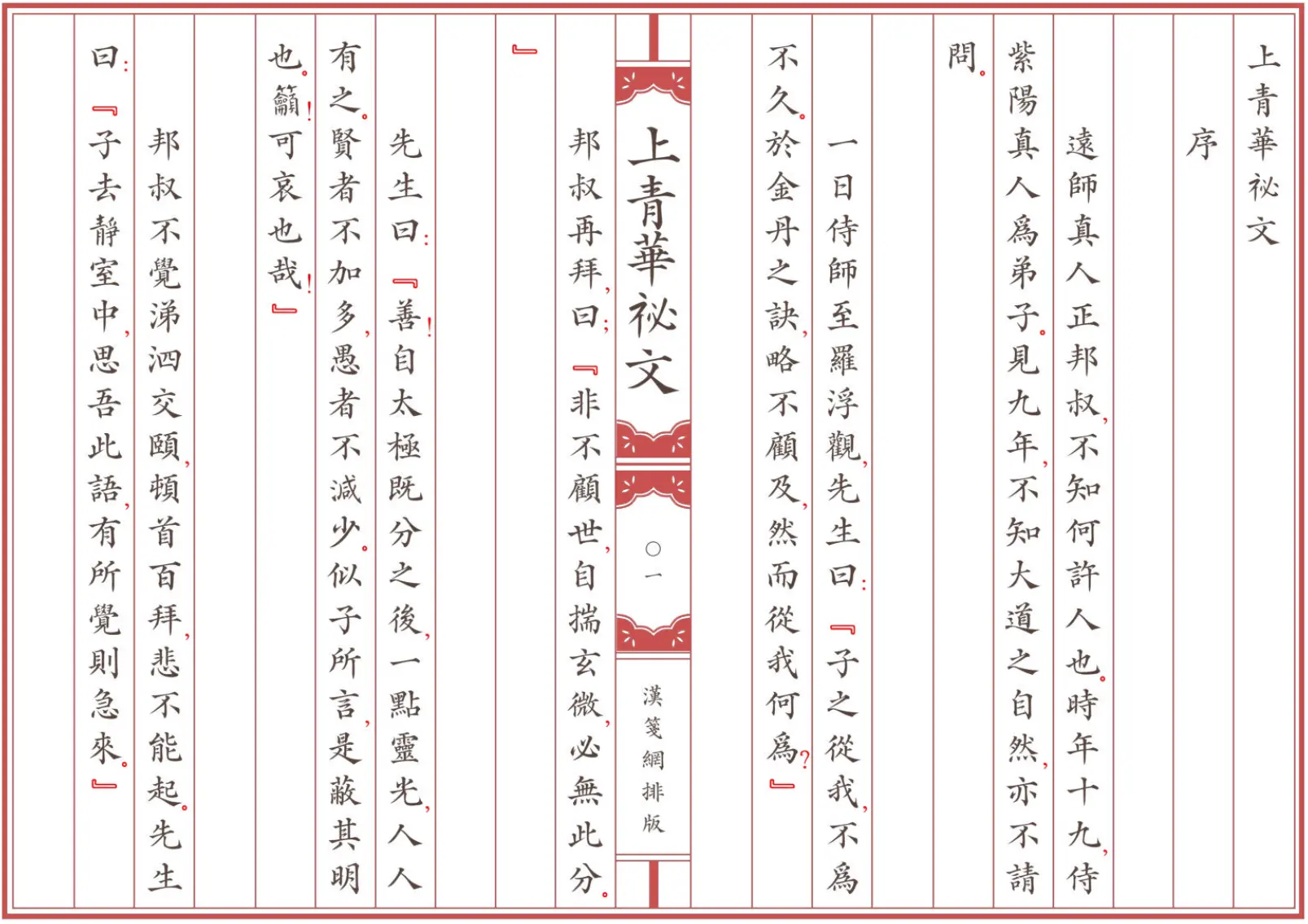 《上青華祕文》全卷 繁体全标点仿古籍竖版重制排版PDF
