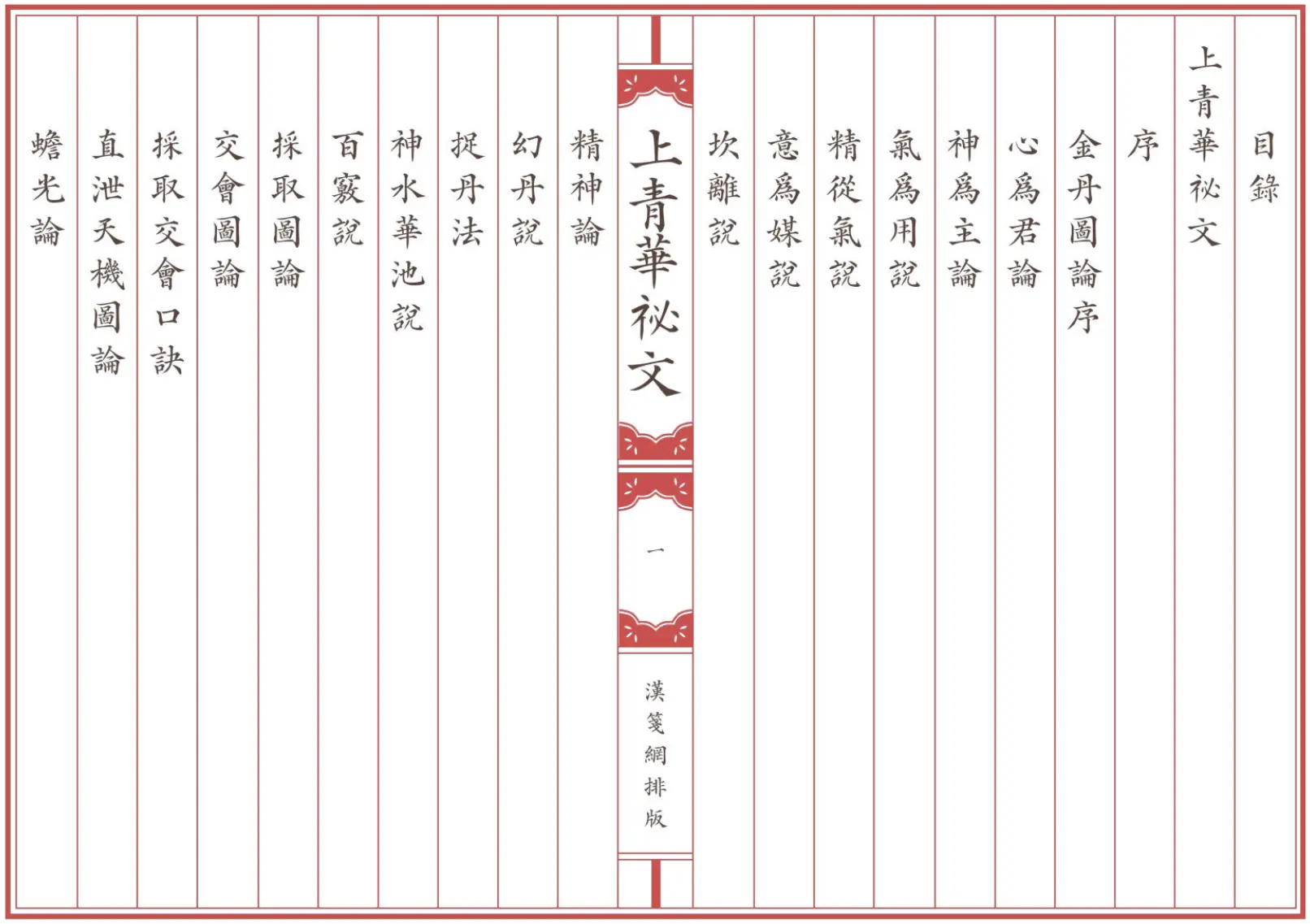 《上青華祕文》全卷 繁体全标点仿古籍竖版重制排版PDF