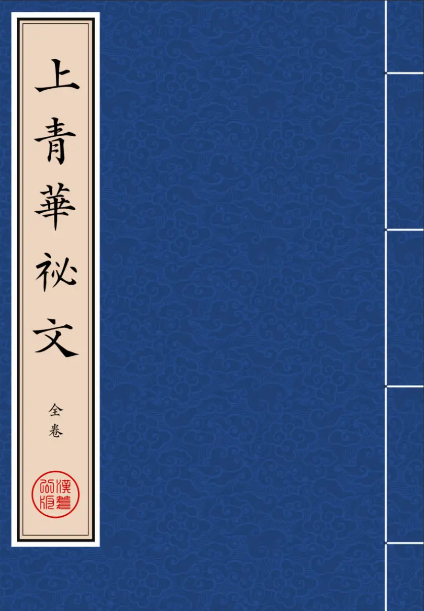 《上青華祕文》全卷 繁体全标点仿古籍竖版重制排版PDF-汉笺公版书