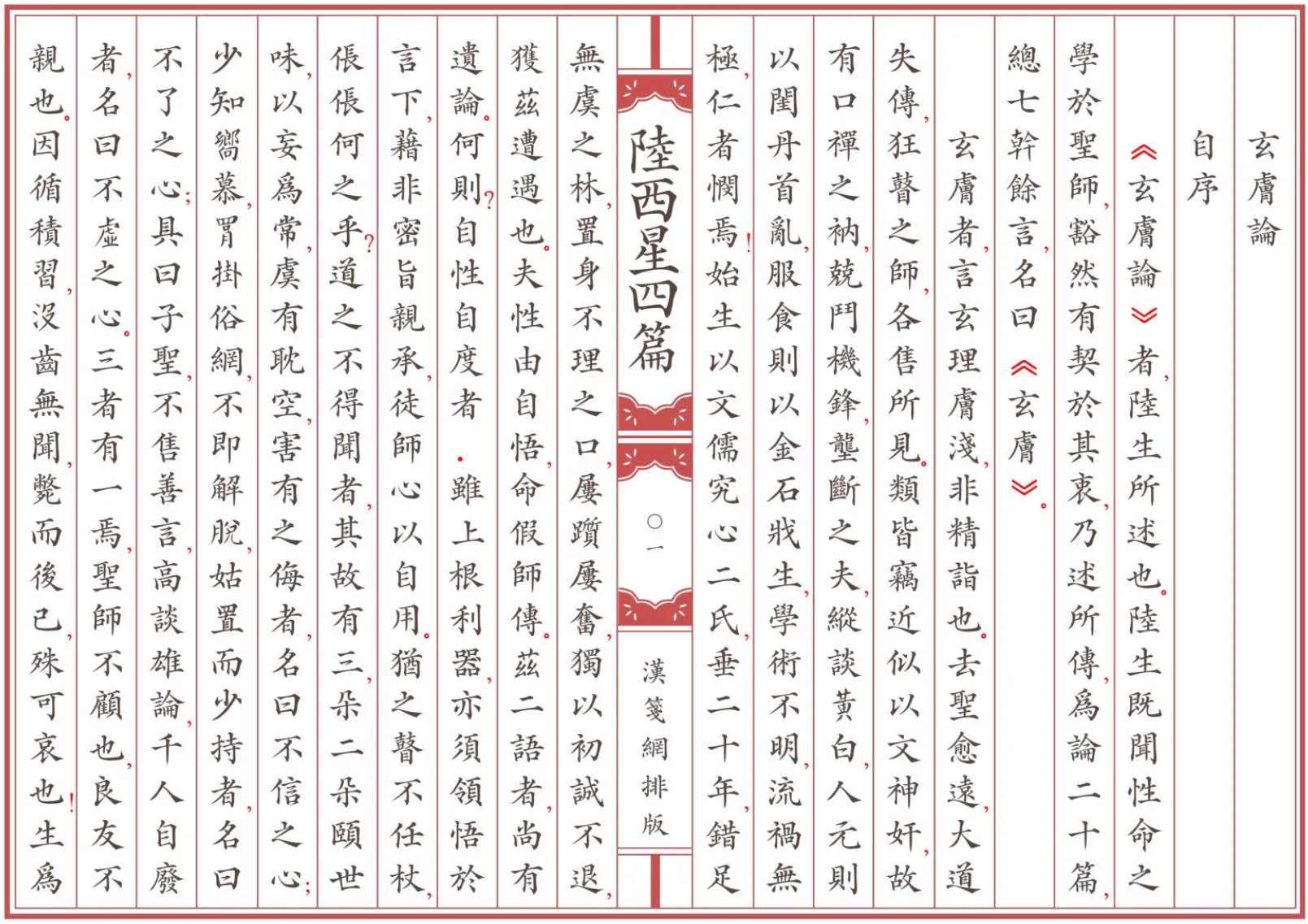 《陸西星四篇》全卷 繁体全标点仿古籍竖版重制排版PDF