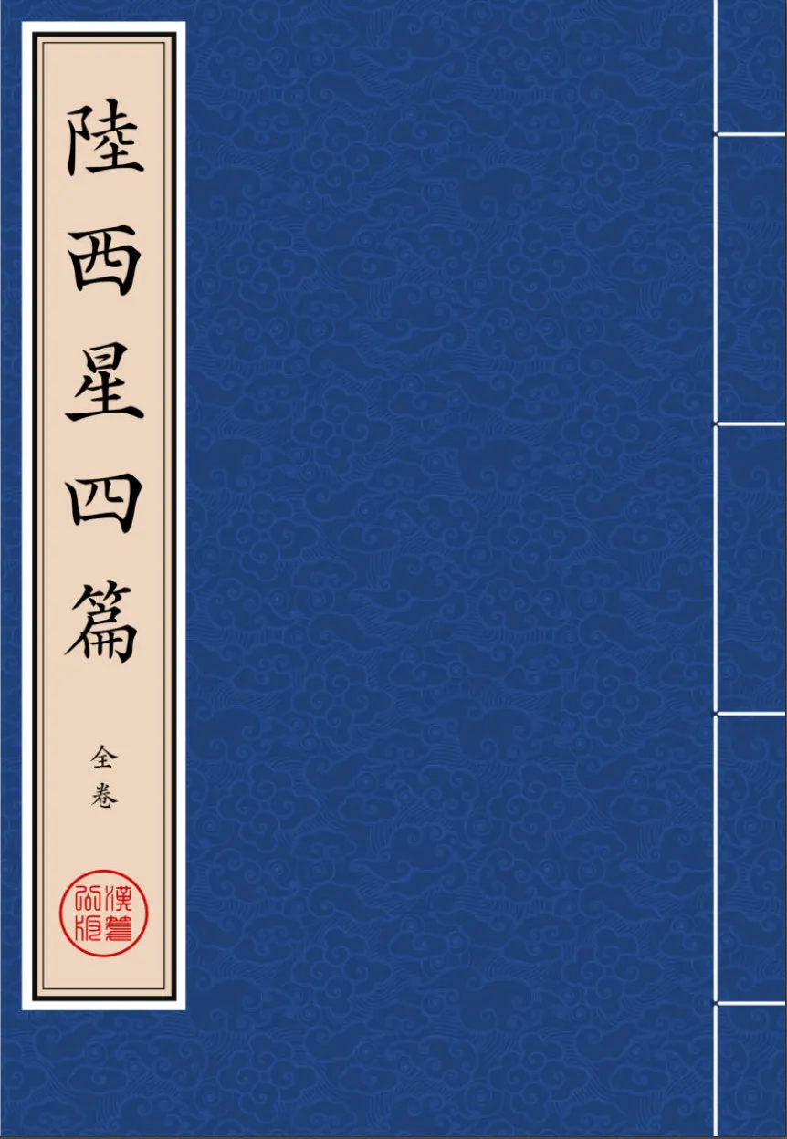 《陸西星四篇》全卷 繁体全标点仿古籍竖版重制排版PDF-汉笺公版书
