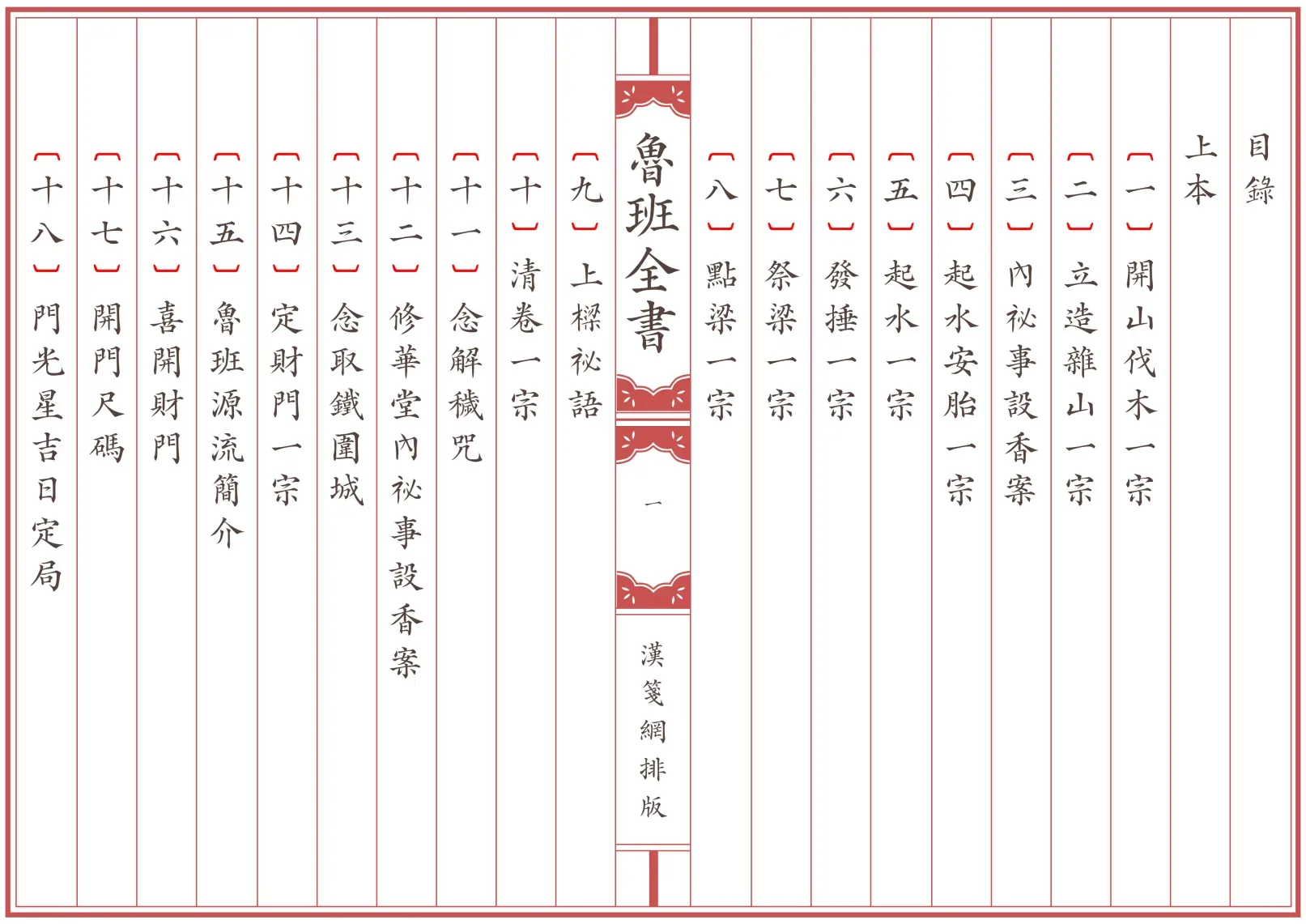 《魯班全書》全卷 繁体全标点仿古籍竖版重制排版PDF