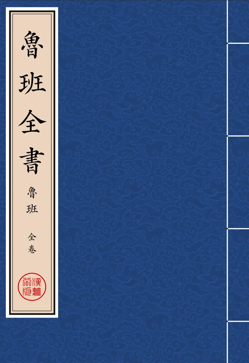 《魯班全書》全卷 繁体全标点仿古籍竖版重制排版PDF-汉笺公版书