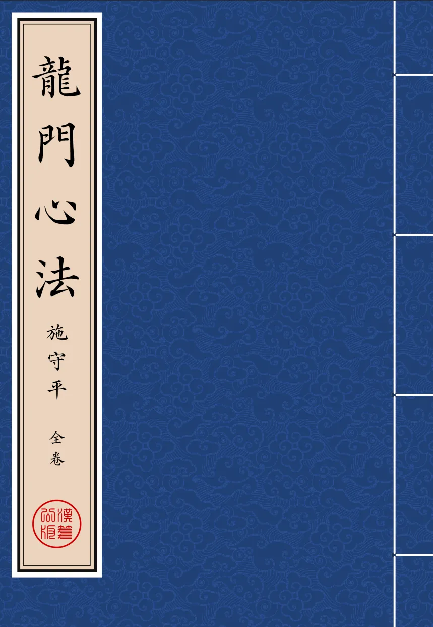 《龍門心法》全卷 繁体全标点仿古籍竖版重制排版PDF-汉笺公版书