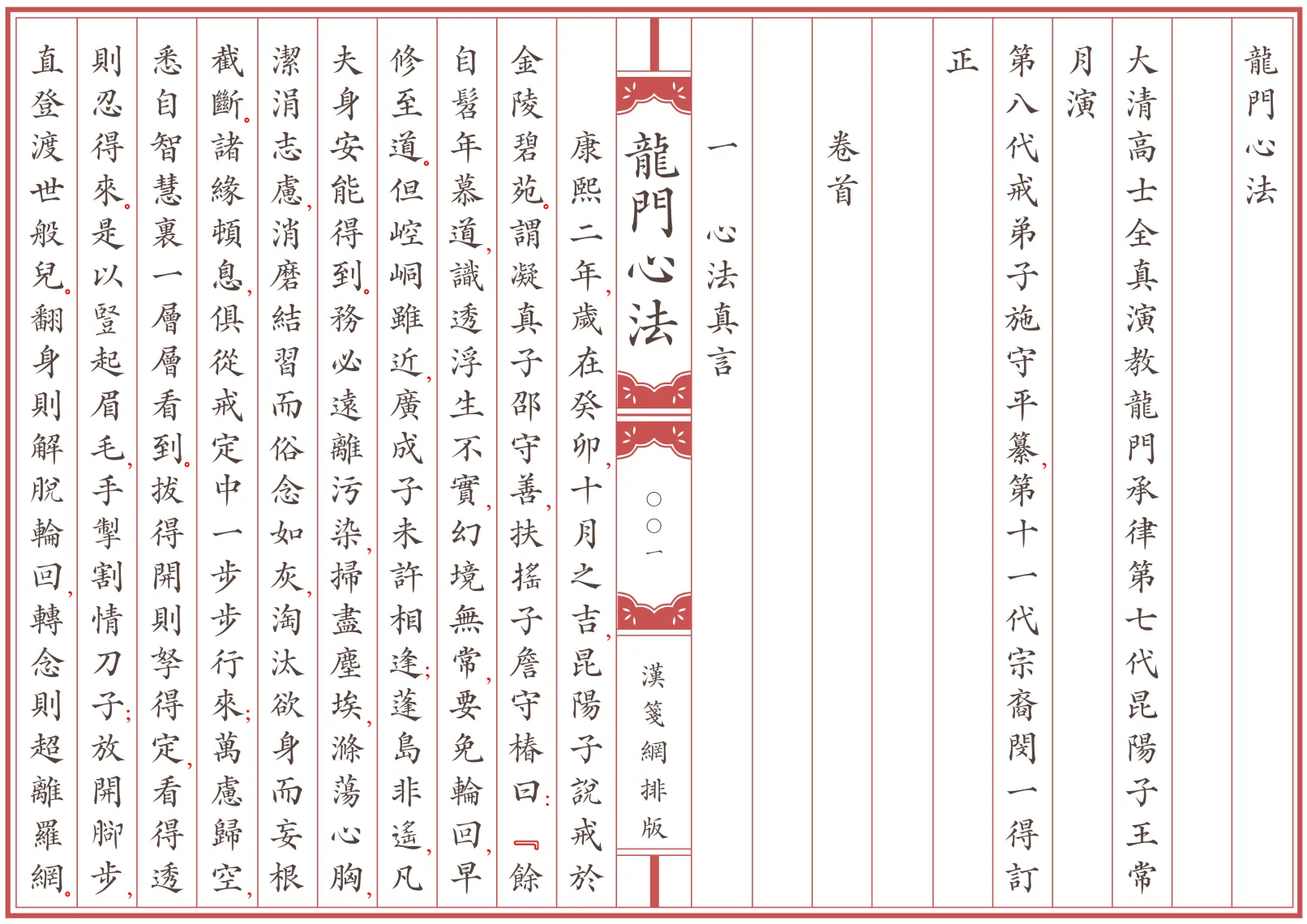《龍門心法》全卷 繁体全标点仿古籍竖版重制排版PDF