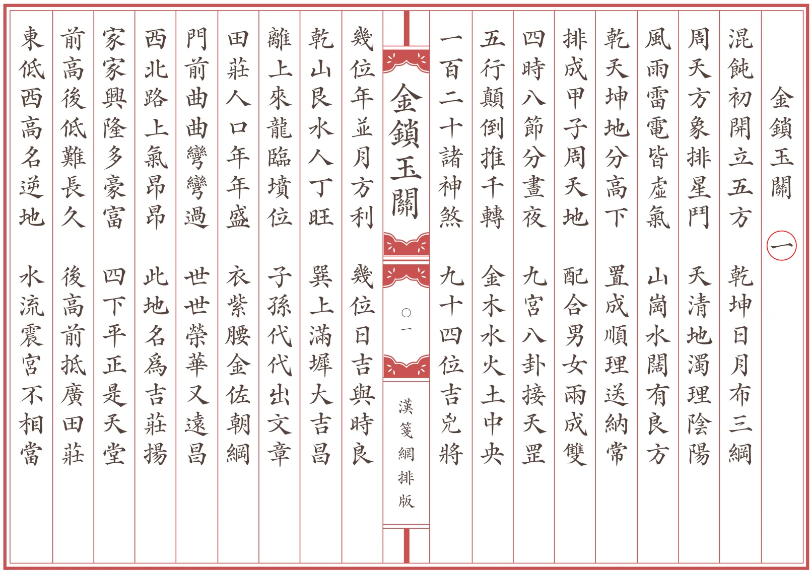 《金鎖玉關》全卷 繁体全标点仿古籍竖版重制排版PDF