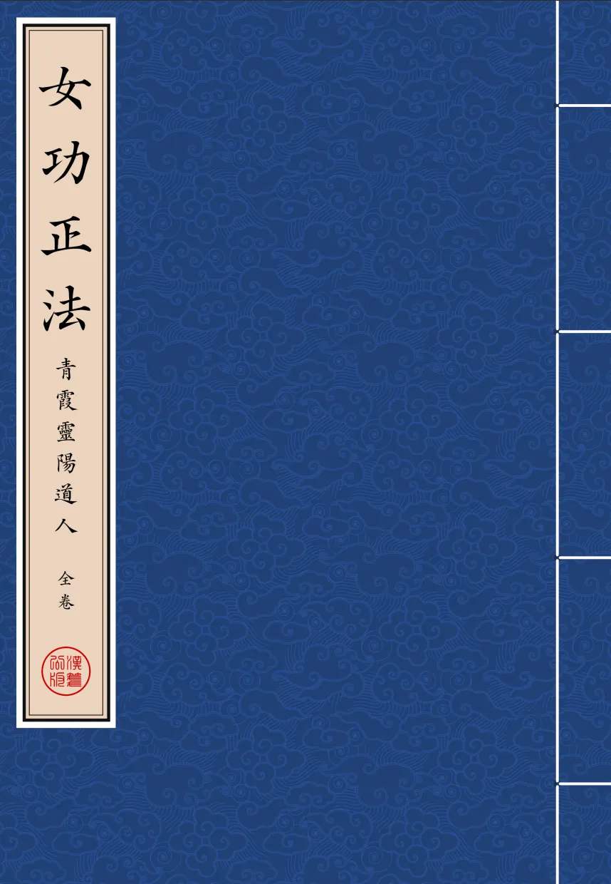 《女功正法》全卷 繁体全标点仿古籍竖版重制排版PDF-汉笺公版书