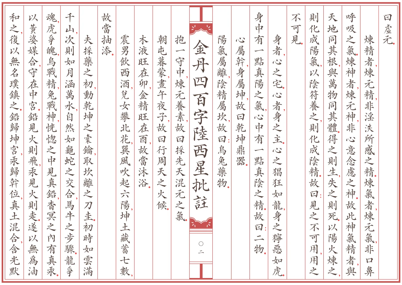 《金丹四百字陸西星批注》作者：陆西星 繁体全标点仿古籍竖版重制排版PDF