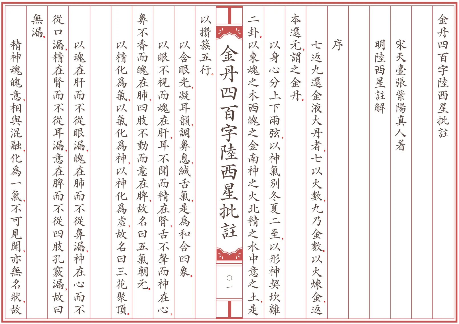 《金丹四百字陸西星批注》作者：陆西星 繁体全标点仿古籍竖版重制排版PDF