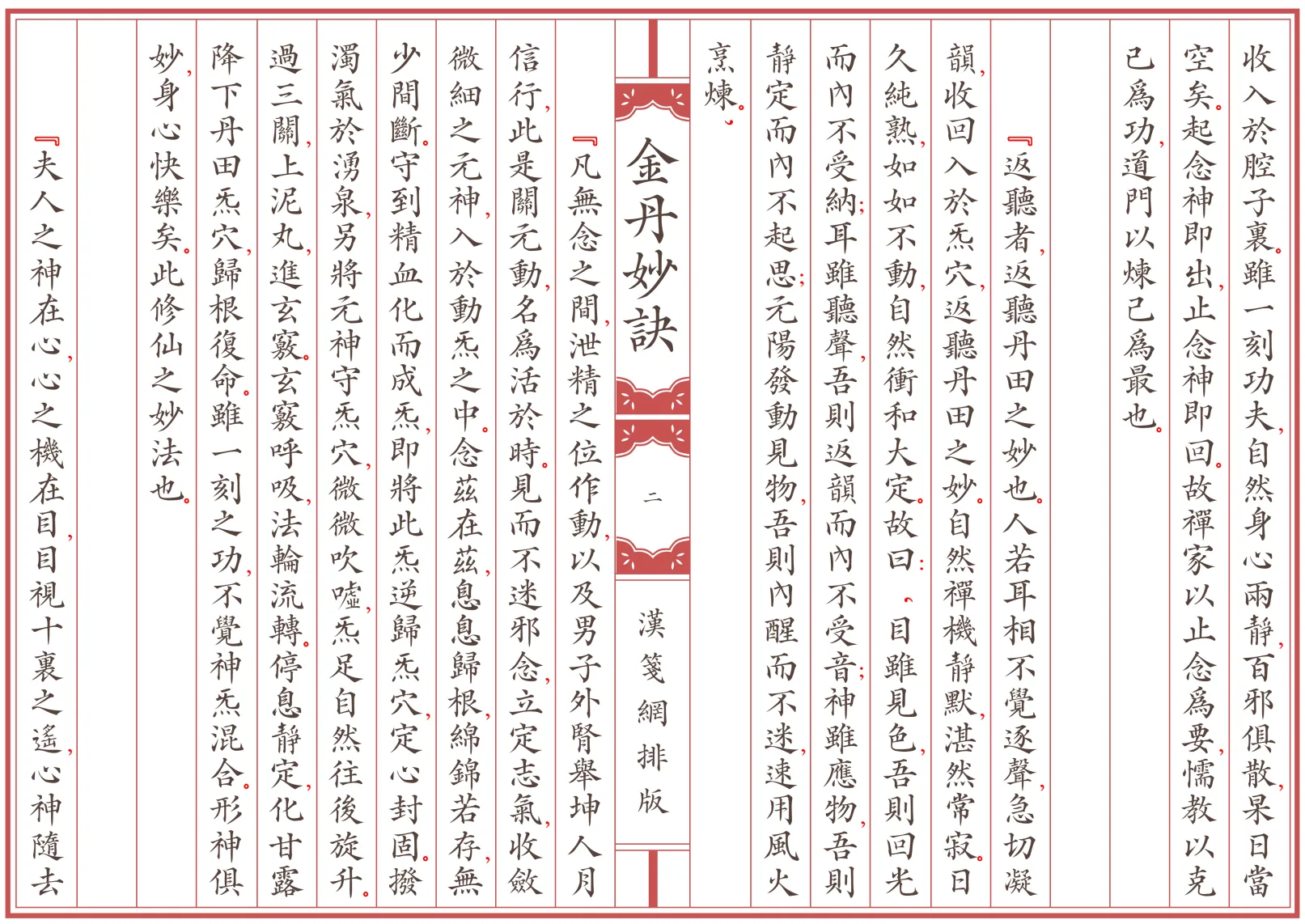 《金丹妙訣》作者：陆西星 繁体全标点仿古籍竖版重制排版PDF