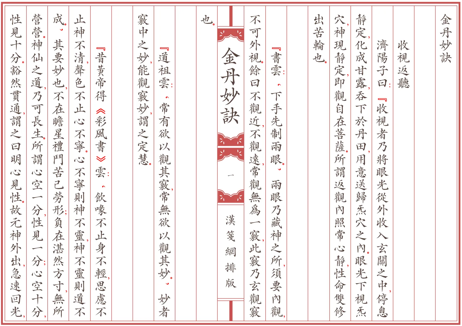 《金丹妙訣》作者：陆西星 繁体全标点仿古籍竖版重制排版PDF