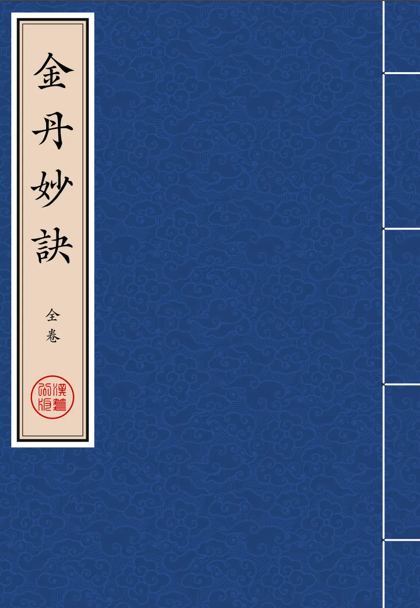 《金丹妙訣》济阳子撰 繁体全标点仿古籍竖版重制排版PDF-汉笺公版书