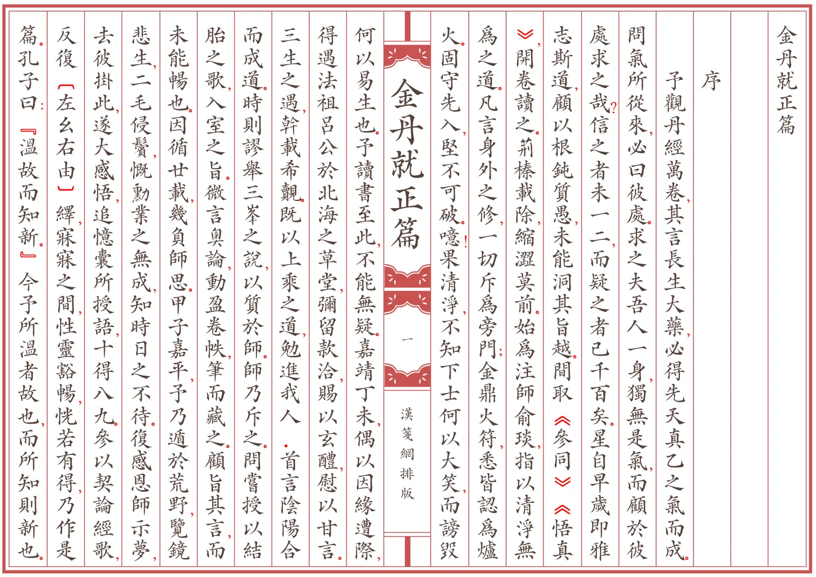 《金丹就正篇》明 陆西星撰 繁体全标点仿古籍竖版重制排版PDF
