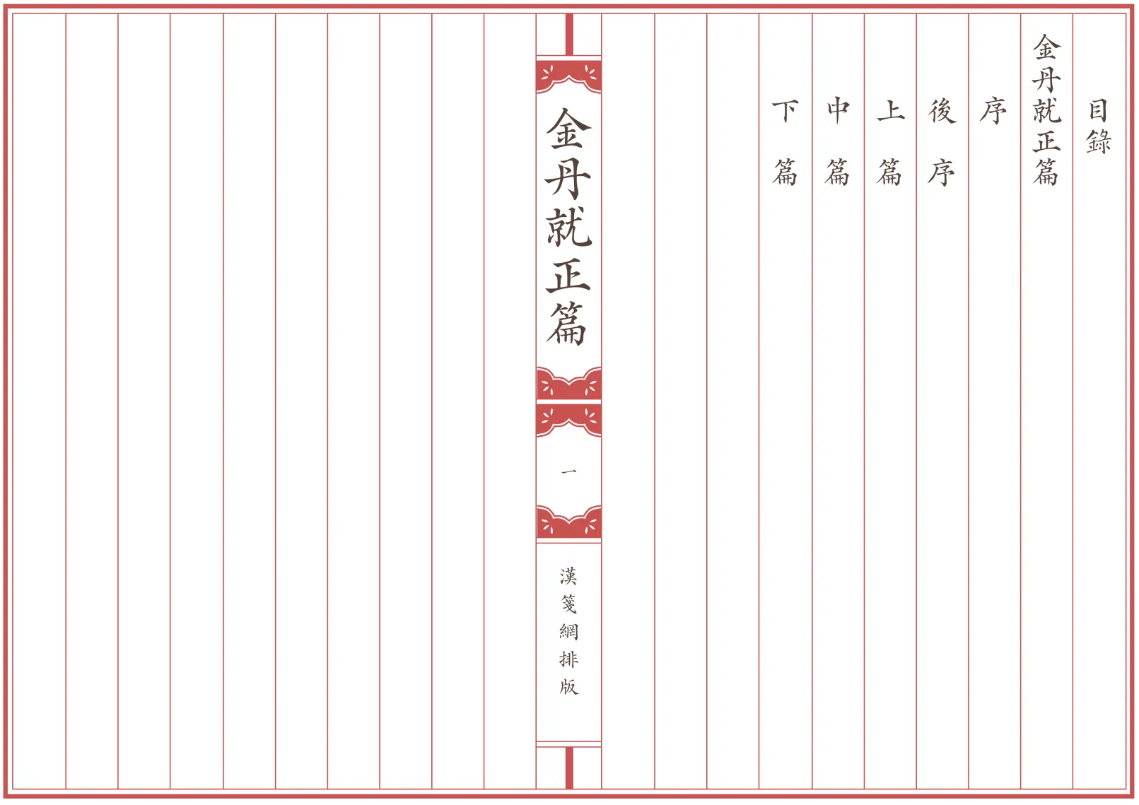 《金丹就正篇》明 陆西星撰 繁体全标点仿古籍竖版重制排版PDF 《金丹就正篇》明 陆西星撰 繁体全标点仿古籍竖版重制排版PDF