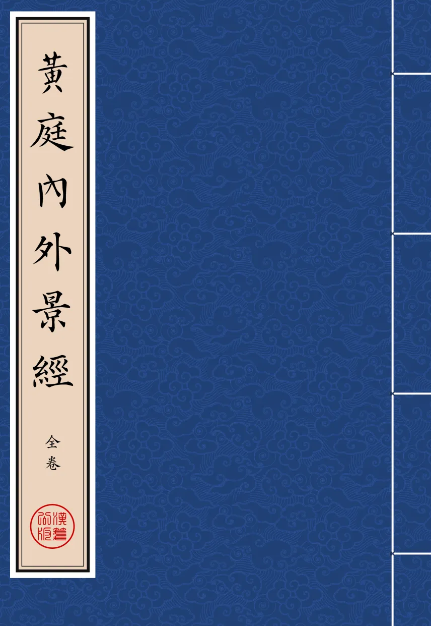 《金丹就正篇》明 陆西星撰 繁体全标点仿古籍竖版重制排版PDF-汉笺公版书